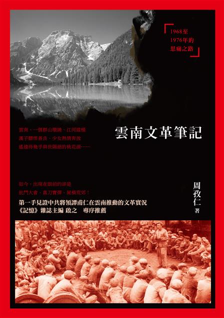 第一手見證中共將領譚甫仁在雲南推動的文革實況 。--《雲南文革筆記》