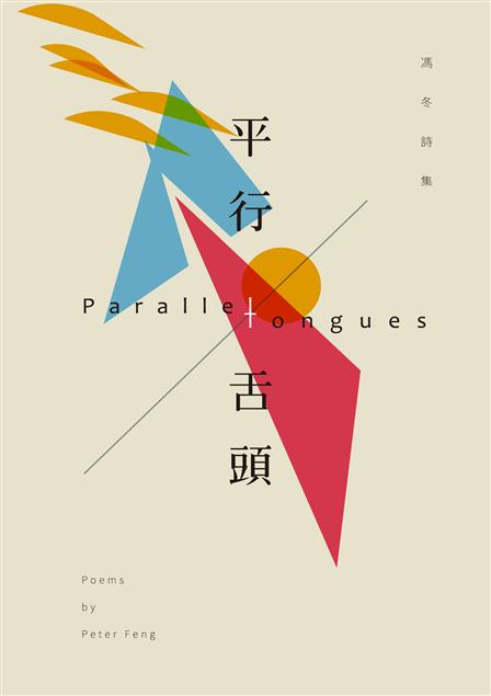 生命世界所發生的種種現象與交錯。--《平行舌頭--馮冬詩集》