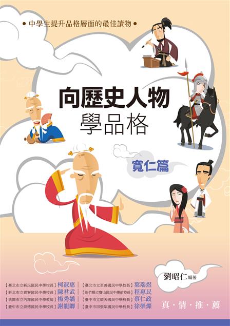 從文獻中引經據典的指出寬仁的意義。--《向歷史人物學品格‧寬仁篇》