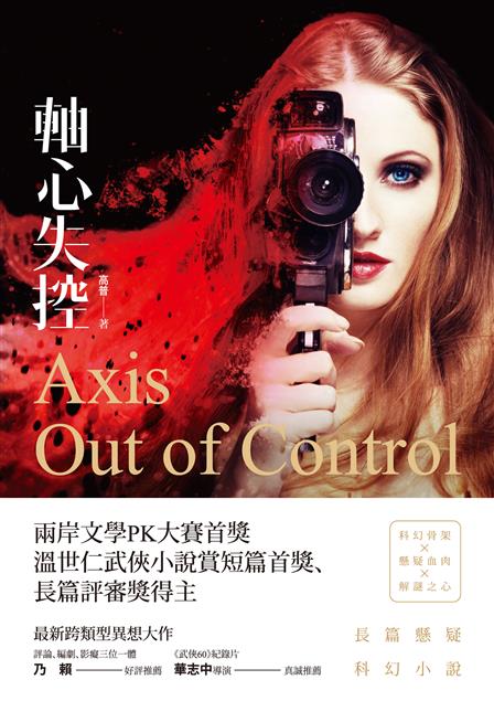 跨類型異想大作 。--《軸心失控--長篇懸疑科幻小說》