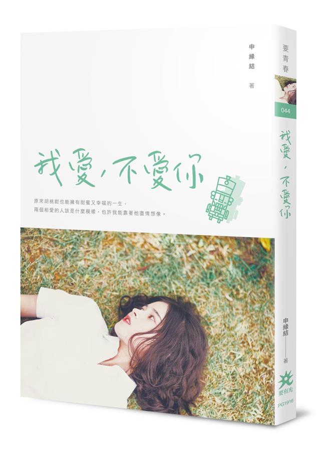 原來胡桃鉗也能擁有甜蜜又幸福的一生。--《我愛，不愛你》