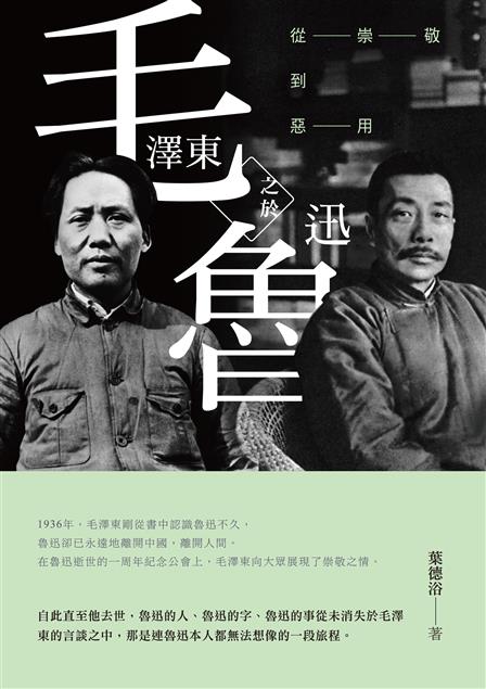 論述毛澤東對魯迅從崇敬到惡用的過程。--《毛澤東之於魯迅--從崇敬到惡用》