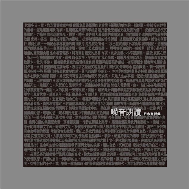 書寫詩與人生的諸多現象。--《噪音朗讀》