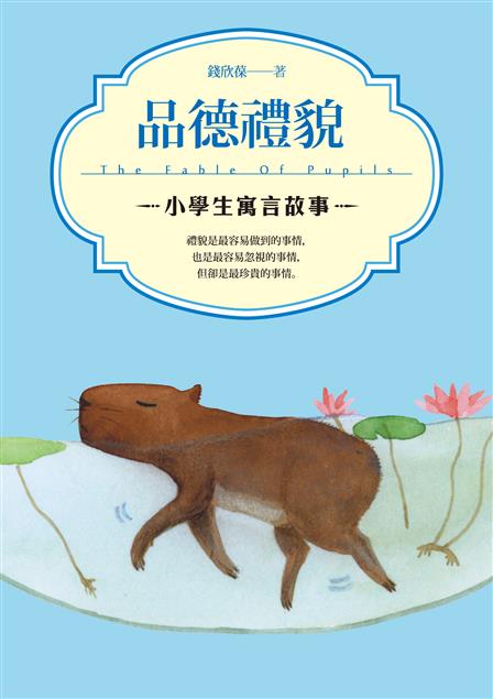 最容易做到，也是最容易忽視，卻是最珍貴的事情。--《小學生寓言故事--品德禮貌》