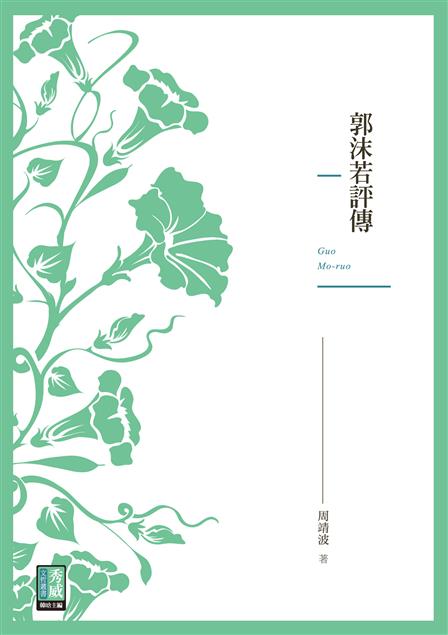 魯迅評判他是「才子加流氓」。近代中國文人「四大不要臉」之首。--《郭沫若評傳》