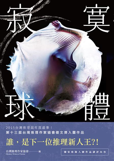 本屆的入圍作品各具特色。--《寂寞球體--台灣推理作家協會第十三屆徵文獎 》