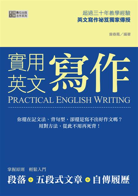 英文寫作秘笈。--《實用英文寫作》