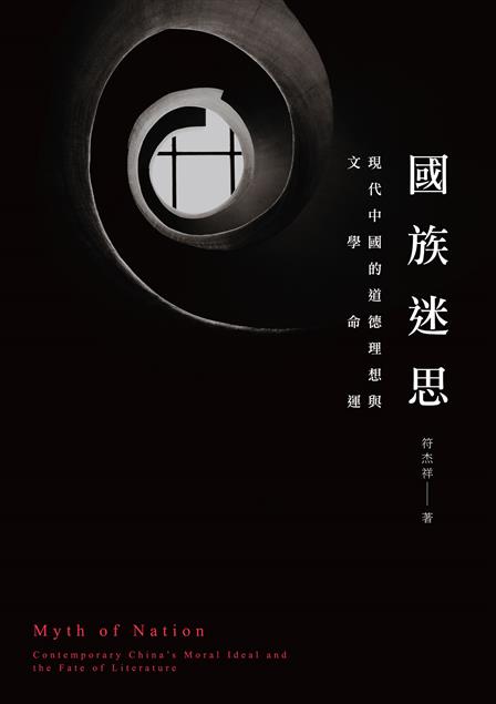 國族主義在中國文學界的影響 。--《國族迷思--現代中國的道德理想與文學命運》