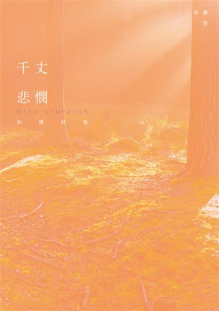 菲律賓最具代表的詩人之一。--《千丈悲憫--和權詩集》