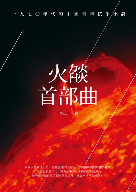 --《火燄首部曲--一九七○年代的中國青年抗爭小說》