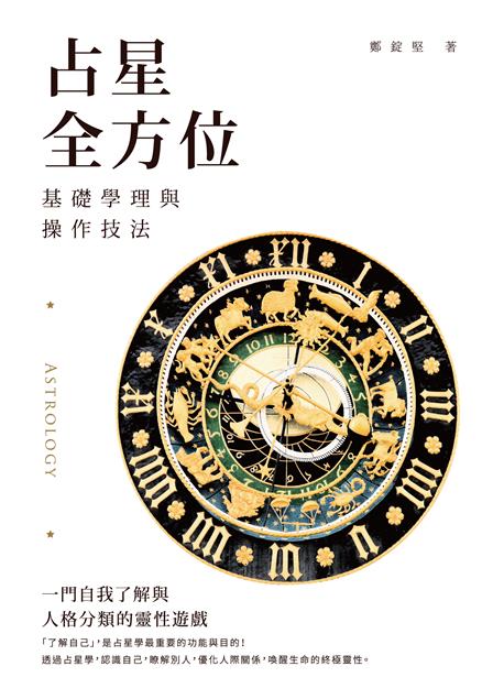 系統分析的實用工具、教學書。--《占星全方位：基礎學理與操作技法》