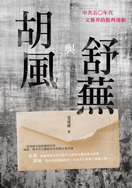 「胡風反革命集團案」前因後果。--《胡風與舒蕪：中共五〇年代文藝界的批判運動》