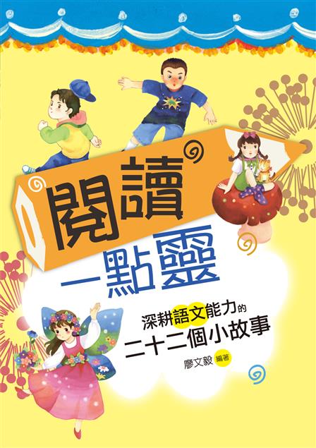 全方位深耕學生的語文基礎能力。--《閱讀一點靈--深耕語文能力的二十二個小故事》
