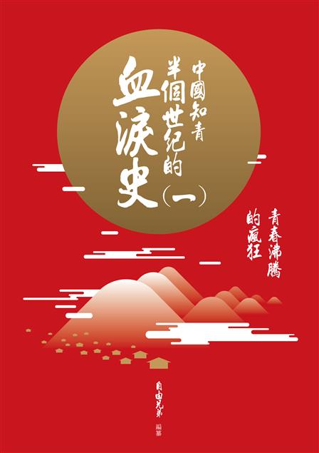 有關知青曾發生過的客觀事實事例。--《中國知青半個世紀的血淚史(一)--青春沸騰的瘋狂》