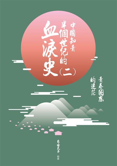 知青講述的切身經歷。--《中國知青半個世紀的血淚史(二)--青春困惑的迷茫》