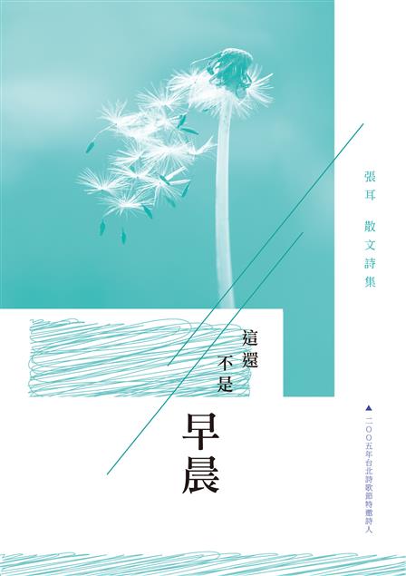 2005年台北詩歌節特邀詩人。--《這還不是早晨--張耳散文詩集》