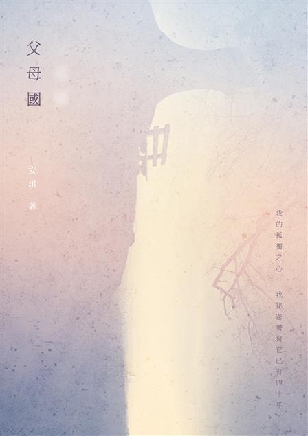 作者北漂前後截然不同的心境。--《父母國--安琪詩集》