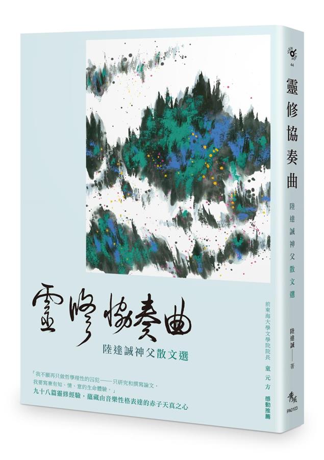 蘊藏由音樂性格表達的赤子天真之心。--《靈修協奏曲--陸達誠神父散文選》