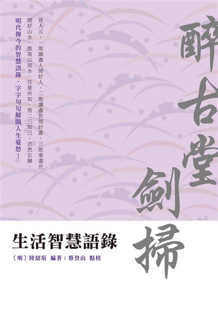 明代傳今的智慧語錄，字字句句解開人生憂愁！--《生活智慧語錄--醉古堂劍掃》