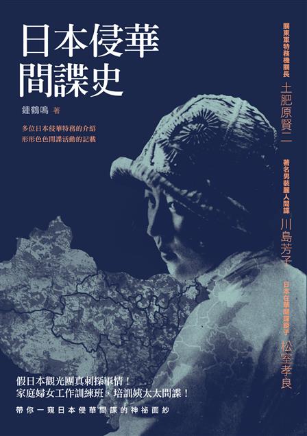 多位日本侵華特務的介紹、形形色色間諜活動的記載！ --《日本侵華間諜史》