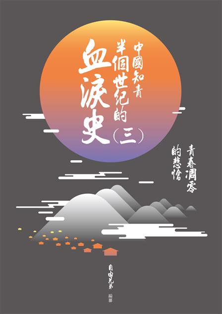 親歷這一過程的知青講述的切身經歷。--《中國知青半個世紀的血淚史(三)--青春凋零的悲愴》