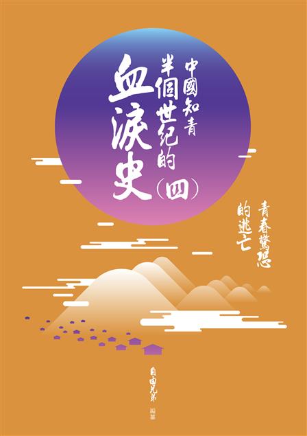 知青曾發生過的客觀事實事例。--《中國知青半個世紀的血淚史(四)--青春驚恐的逃亡》