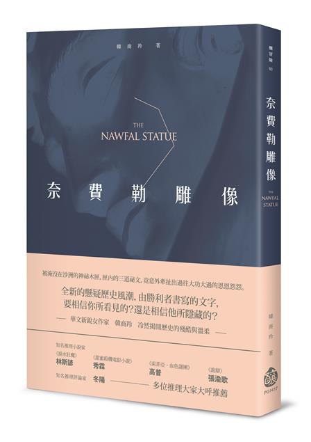 輝煌史蹟背後一樁樁隱微、不堪的真相。--《奈費勒雕像》