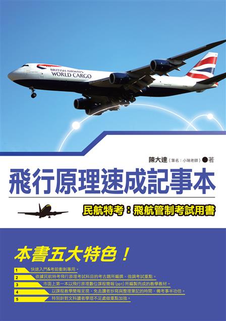 快速入門&amp;考前衝刺專用。--《飛行原理速成記事本》