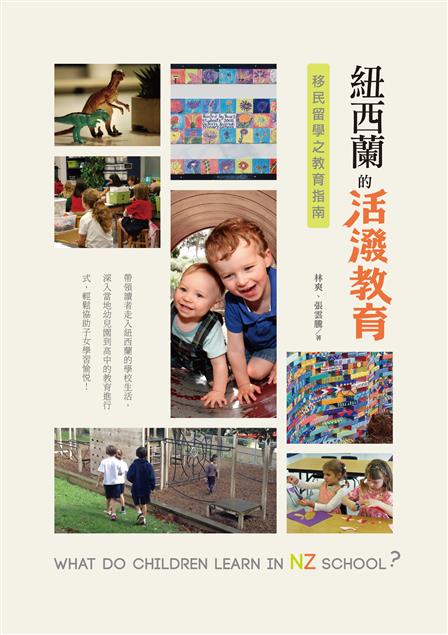 深入當地幼兒園到高中的教育進行式。--《紐西蘭的活潑教育--移民留學之教育指南》