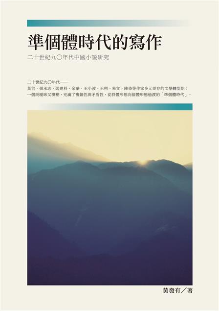 揭示九○年代小說的文化景觀。--《準個體時代的寫作--二十世紀九○年代中國小說研究》