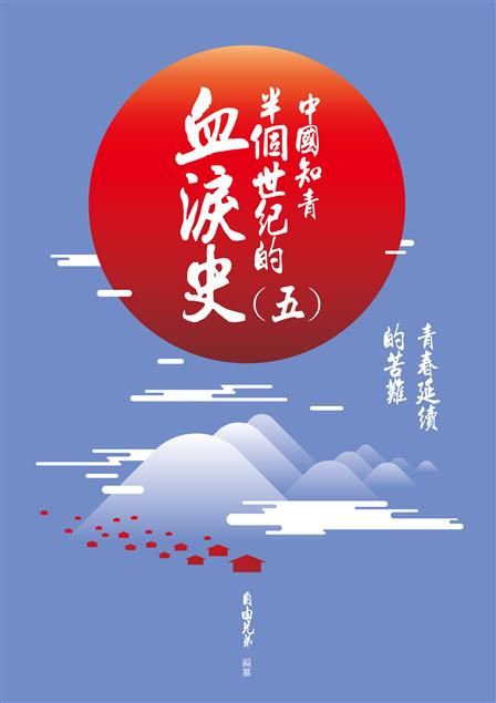 近百名親歷這一過程的知青講述的切身經歷。--《中國知青半個世紀的血淚史(五)--青春延續的苦難》