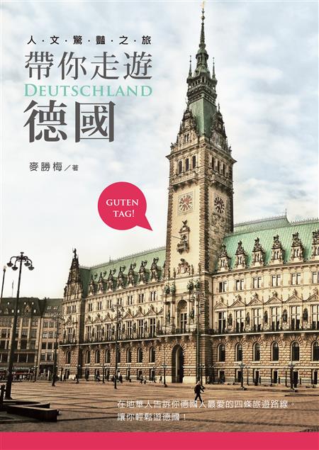 在地華人告訴你德國人最愛的四條旅遊路線。--《帶你走遊德國--人文驚豔之旅》