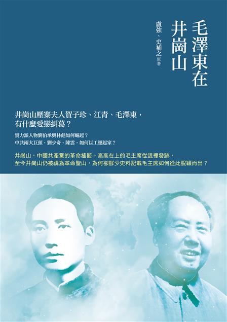 真實還原毛澤東崛起的過程。--《毛澤東在井崗山》