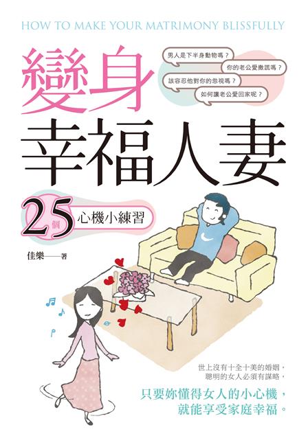 如何成為幸福人妻呢？--《變身幸福人妻--25個心機小練習》