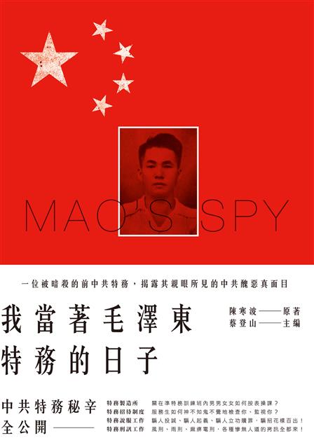 中共特務秘辛全公開 。--《我當著毛澤東特務的日子》