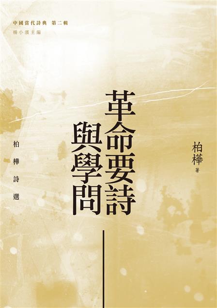 先鋒與古典交錯的漢語詩學張力。--《革命要詩與學問--柏樺詩選》