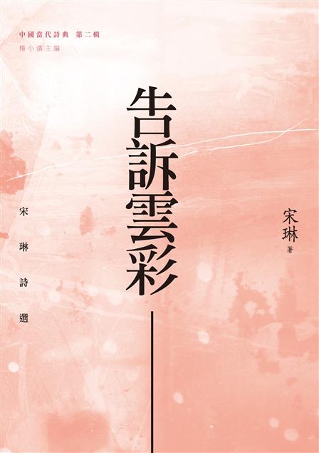 中國當代詩人宋琳的精選詩集。 --《告訴雲彩--宋琳詩選》