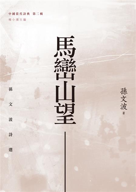 對日常生活與周遭事物的細膩體悟。--《馬巒山望--孫文波詩選》
