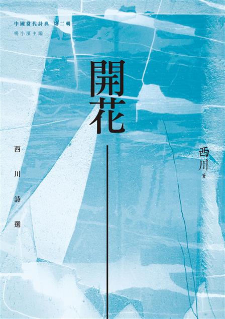 作者到訪美國、義大利對異國風景的書寫。--《開花--西川詩選》