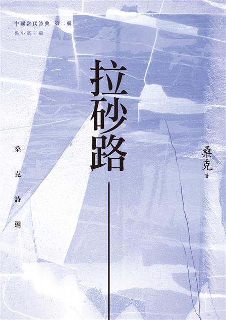 他的詩有了一種自由行走的狀態。--《拉砂路--桑克詩選》