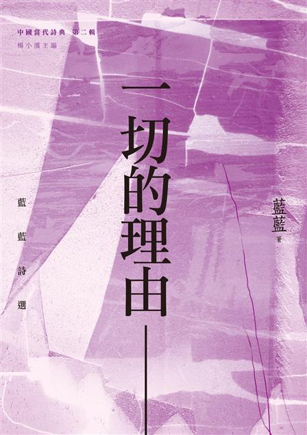 一位對事物保持「溫度」和敏感力的詩人。--《一切的理由--藍藍詩選》