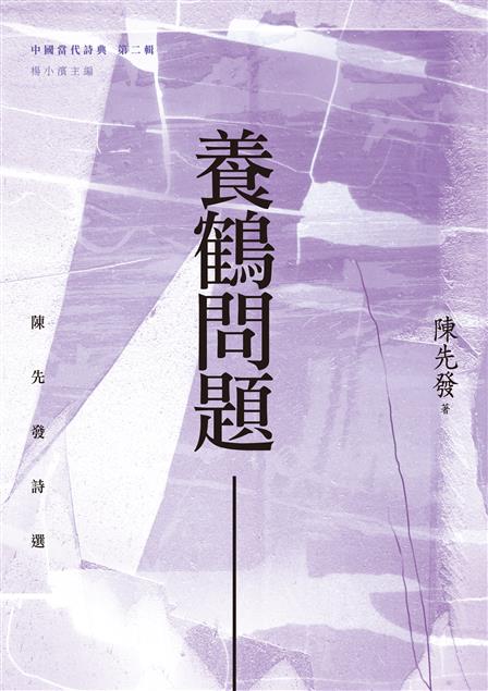 他開創性地成就了一種心象詩。--《養鶴問題--陳先發詩選》