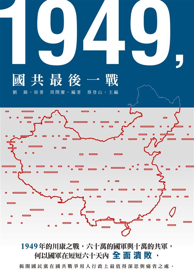 國共川康之戰地下工作爭鬥內幕。--《1949，國共最後一戰》