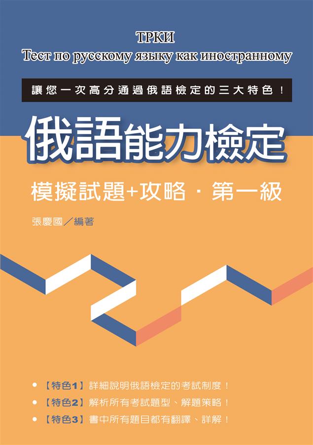 一次高分通過俄語檢定。--《俄語能力檢定模擬試題+攻略‧第一級》