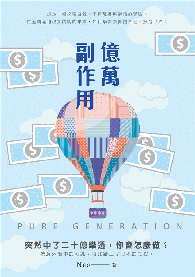 讓我們來看看主角中了上億樂透之後。--《億萬副作用 PURE GENERATION》