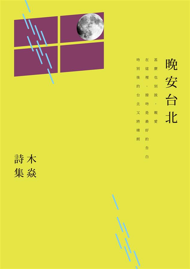 多棒！我不會寫詩。--《晚安台北--木焱詩集》