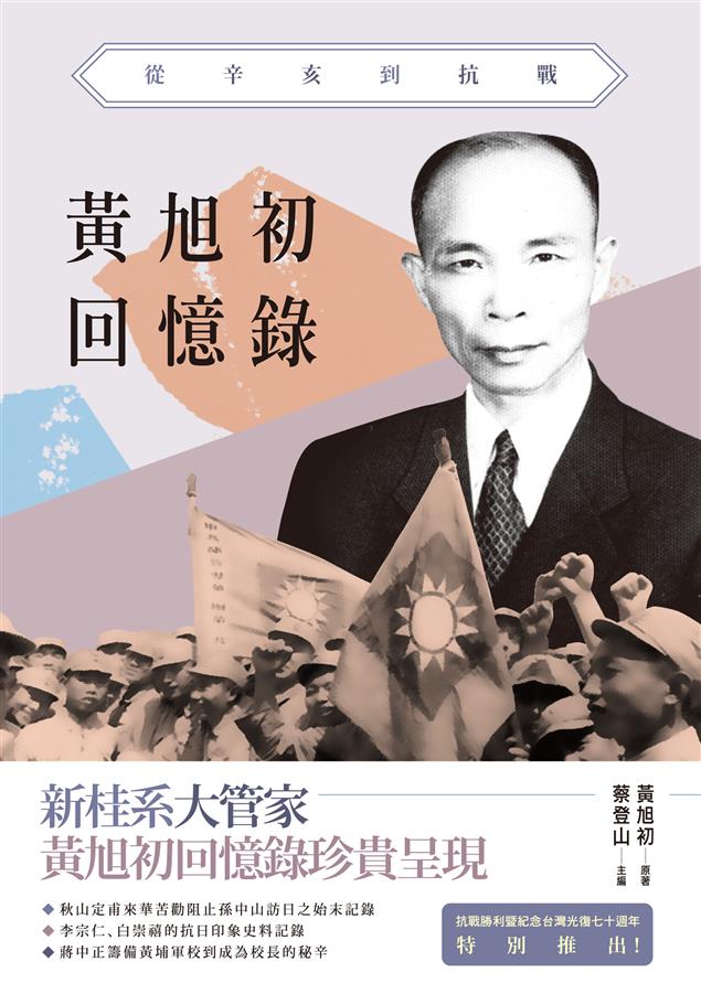 第一手揭露，還原史實，釐清扳纏不清的歷史真相。--《黃旭初回憶錄－－從辛亥到抗戰》