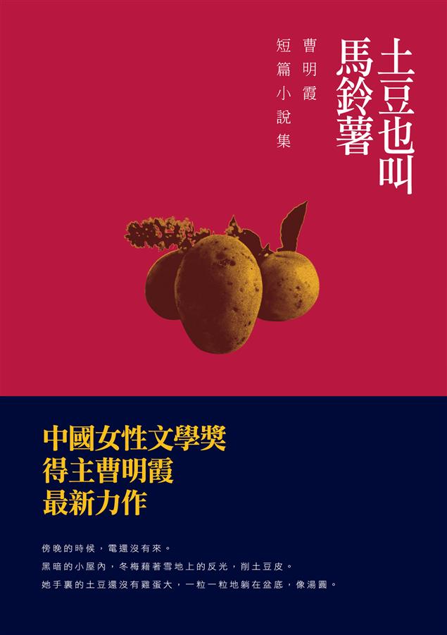 中國女性文學獎得主曹明霞最新力作。--《土豆也叫馬鈴薯》