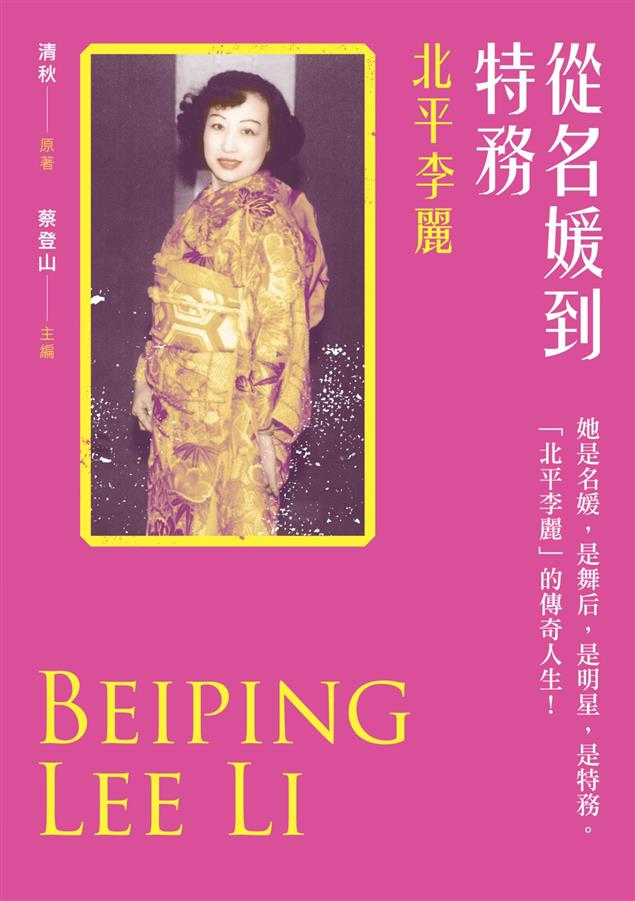 戴笠欽點抗日女特務。--《從名媛到特務：北平李麗》