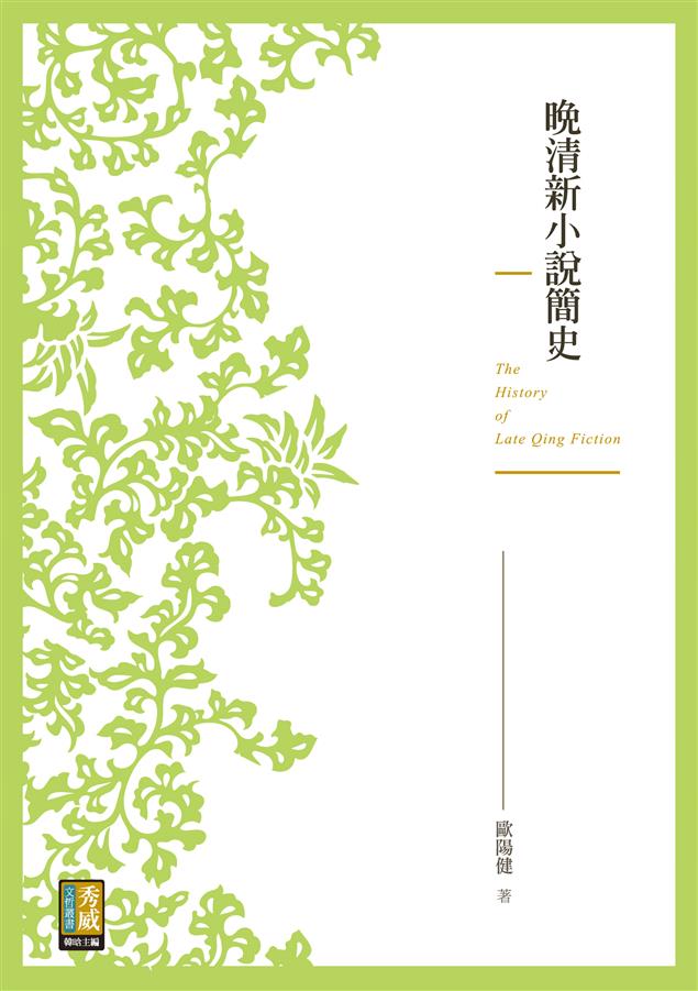 是什麼原因導致晚清小說如此繁榮？--《晚清新小說簡史》